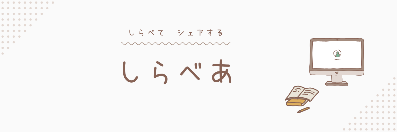 しらべあ
